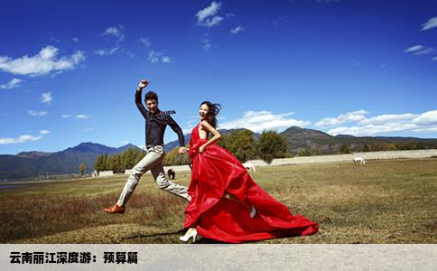 云南丽江深度游：预算篇