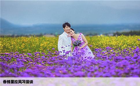 香格里拉风习漫谈