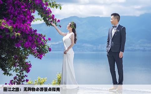 丽江之旅：无购物必游景点指南