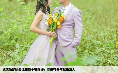 武汉婚纱照最佳拍摄季节揭秘：春暖花开与秋色宜人
