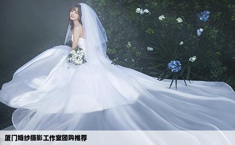 厦门婚纱摄影工作室团购推荐