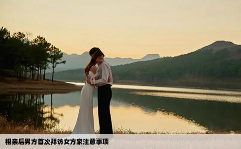 相亲后男方首次拜访女方家注意事项