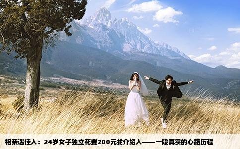 相亲遇佳人：24岁女子独立花费200元找介绍人——一段真实的心路历程