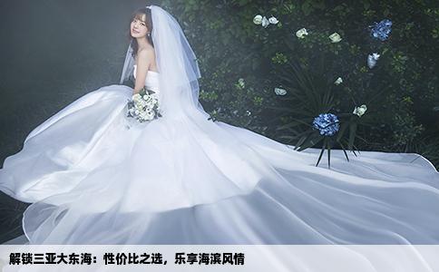 解锁三亚大东海：性价比之选，乐享海滨风情