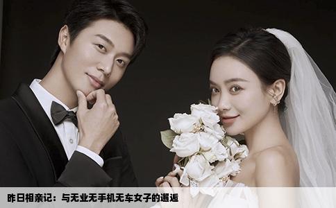 昨日相亲记：与无业无手机无车女子的邂逅