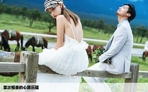 首次相亲的心路历程
