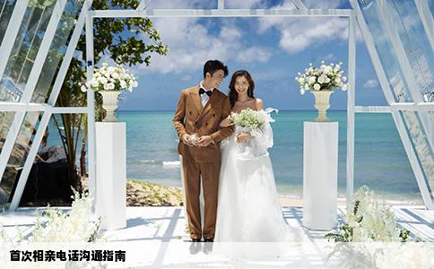 首次相亲电话沟通指南