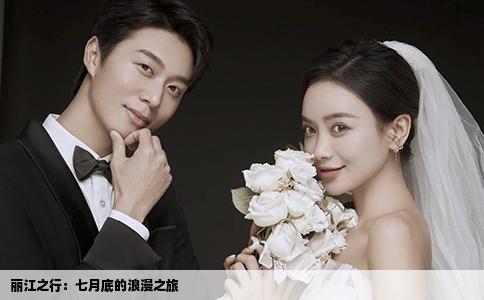 丽江之行：七月底的浪漫之旅