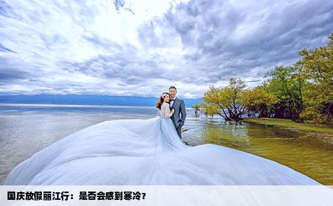 国庆放假丽江行：是否会感到寒冷？