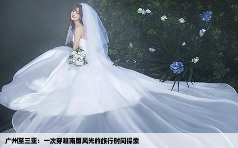 广州至三亚：一次穿越南国风光的旅行时间探索
