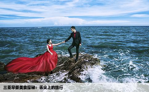 三亚早餐美食探秘：舌尖上的旅行