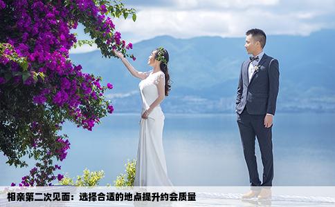 相亲第二次见面：选择合适的地点提升约会质量