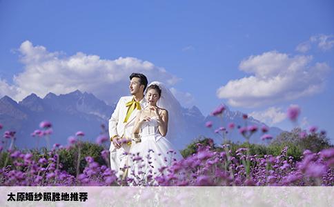 太原婚纱照胜地推荐