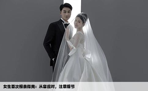 女生首次相亲指南：从容应对，注意细节