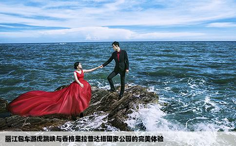 丽江包车游虎跳峡与香格里拉普达措国家公园的完美体验