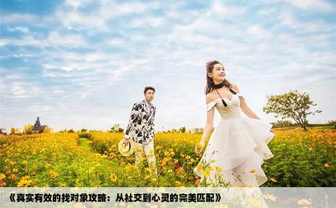 《真实有效的找对象攻略：从社交到心灵的完美匹配》