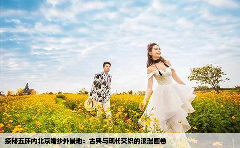 探秘五环内北京婚纱外景地：古典与现代交织的浪漫画卷