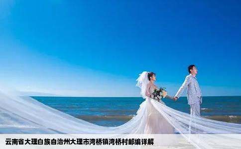 云南省大理白族自治州大理市湾桥镇湾桥村邮编详解