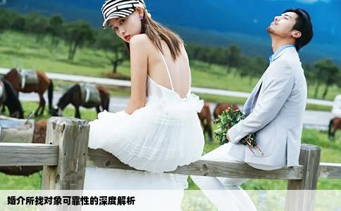 婚介所找对象可靠性的深度解析