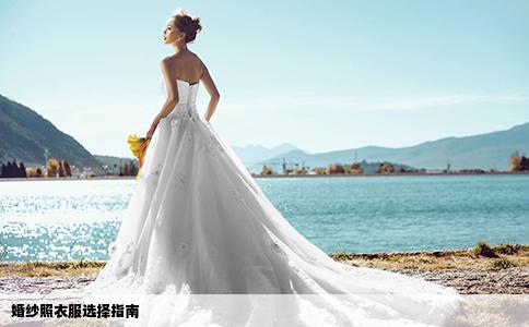 婚纱照衣服选择指南