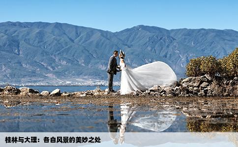 桂林与大理：各自风景的美妙之处