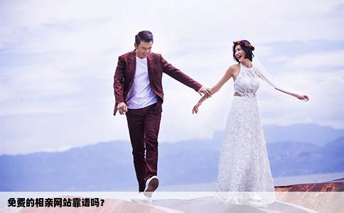 免费的相亲网站靠谱吗？