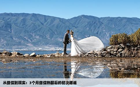 从微信到现实：3个月微信热聊后的初次邂逅
