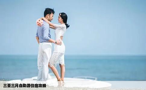 三亚三月自助游住宿攻略