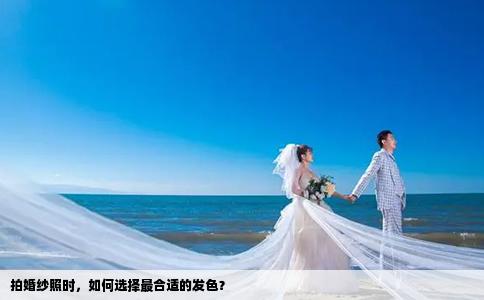 拍婚纱照时，如何选择最合适的发色？