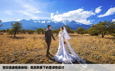 世纪佳缘相亲体验：真实数据下的靠谱性探讨