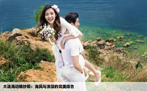 大连海边婚纱照:海风与浪漫的完美结合