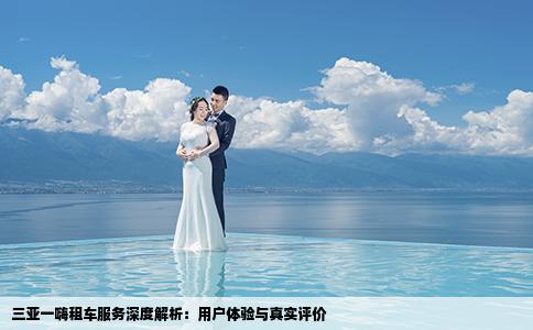 三亚一嗨租车服务深度解析：用户体验与真实评价