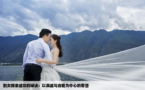 剩女相亲成功的秘诀：以真诚与自我为中心的智慧