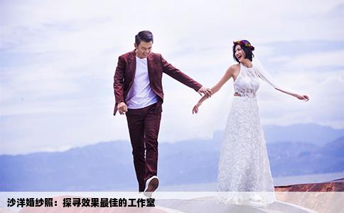 沙洋婚纱照：探寻效果最佳的工作室