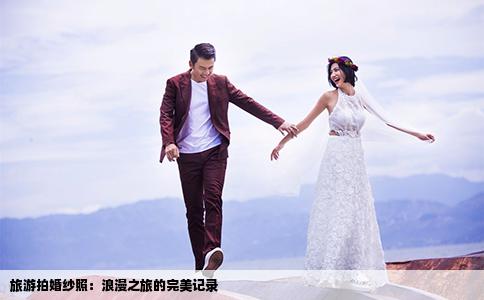 旅游拍婚纱照：浪漫之旅的完美记录
