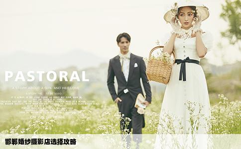 邯郸婚纱摄影店选择攻略