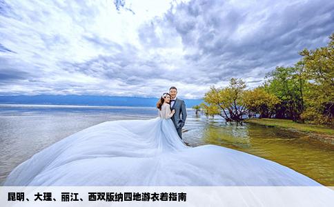 昆明、大理、丽江、西双版纳四地游衣着指南