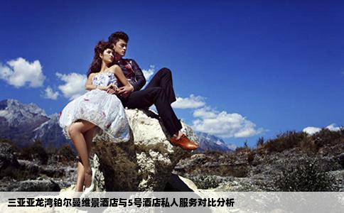 三亚亚龙湾铂尔曼维景酒店与5号酒店私人服务对比分析