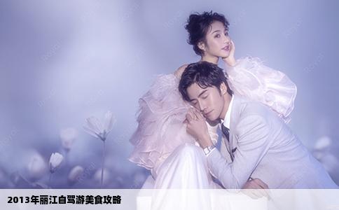 2013年丽江自驾游美食攻略