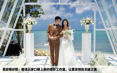 西安婚纱照：精选五家口碑上乘的摄影工作室，让爱定格在古城之美