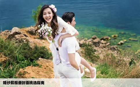 婚纱照相册封面挑选指南