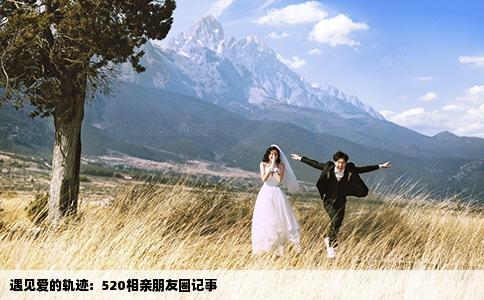 遇见爱的轨迹：520相亲朋友圈记事