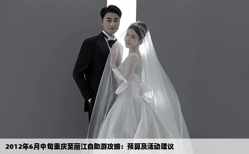 2012年6月中旬重庆至丽江自助游攻略：预算及活动建议