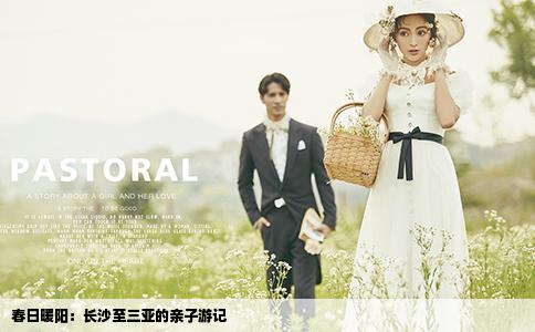 春日暖阳：长沙至三亚的亲子游记
