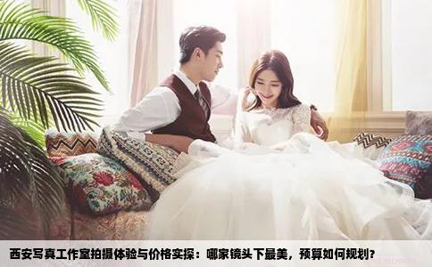 西安写真工作室拍摄体验与价格实探：哪家镜头下最美，预算如何规划？