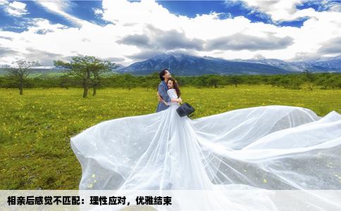 相亲后感觉不匹配：理性应对，优雅结束