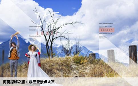 海南探秘之旅：非三亚景点大赏