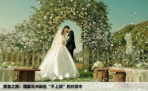 相亲之路：理解与共融在“不上班”的约定中
