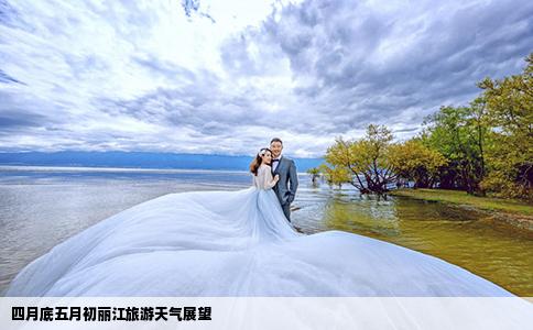 四月底五月初丽江旅游天气展望