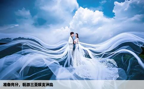准备充分，畅游三亚蜈支洲岛